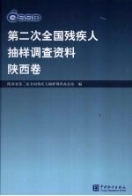 第二次全国残疾人抽样调查资料 陕西卷