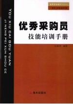 优秀采购员技能培训手册