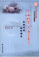 人口转变、人力资本与民族地区经济增长