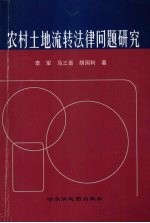 农村土地流转法律问题研究