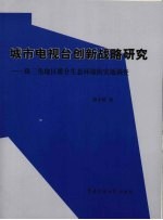 城市电视台创新战略研究 珠三角地区媒介生态环境的实地调查