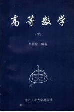 高等数学 下