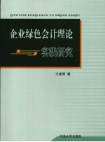 企业绿色会计理论与实践研究