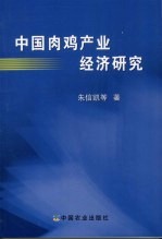 中国肉鸡产业经济研究