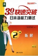 30天快速突破日本语能力测试 2级听解