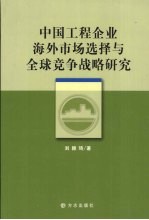 中国工程企业海外市场选择与全球竞争战略研究