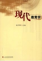 现代教育学 新版