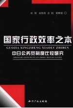 国家行政效率之本 中日公务员制度比较研究