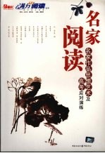 名家阅读 名家作品思想艺术及高考应对演练 高中版