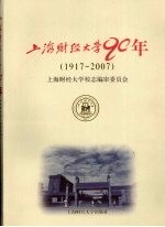 上海财经大学90年