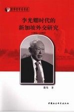 李光耀时代的新加坡外交研究 1965-1990