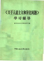 《关于人道主义和异化问题》学习辅导