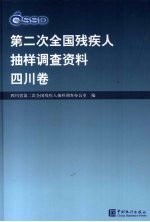 第二次全国残疾人抽样调查资料 四川卷