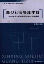 新型社会管理体制 宁波市社会转型时期的战略抉择