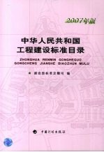 中华人民共和国工程建设标准目录 2007年版