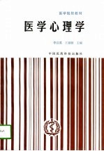 医学心理学