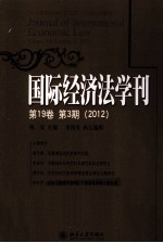 国际经济法学刊 第19卷 第3期 2012