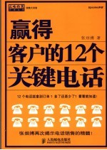 赢得客户的12个关键电话