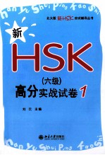 新HSK（六级）高分实战试卷 1