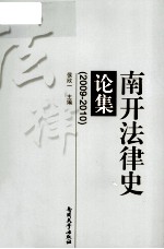 南开法律史论集 2009-2010