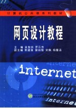 计算机公共课系列教材 网页设计教程