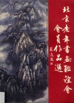 北京老年书画联谊会会员作品选