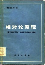 相对论原理（狭义相对论和广义相对论经典论文集）