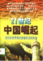 21世纪中国崛起——世纪末世界舆论关注的热点