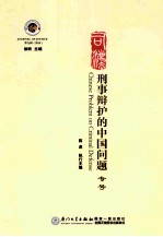 刑事辩护的中国问题 专号＝CHINESE PROBLEM ON CRIMINAL DEFENSE