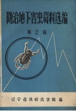 防治地下害虫资料选编 第2辑