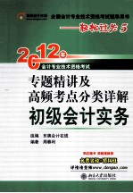 2012年会计专业技术资格考试专题精讲及高频考点分类详解  初级会计实务