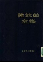 陆放翁全集 上册 渭南文集