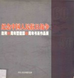 纪念中国人民抗日战争 胜利60周年暨建国56周年书画作品展