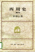 西周史