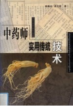 中药师实用传统技术