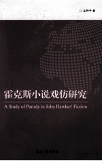 霍克斯小说戏仿研究=A Study of Parody in John Hawkes' Fiction