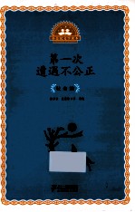 小公民文学读本 第一次遭遇不公正 社会编