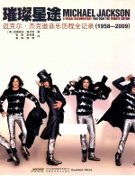 璀璨星途 迈克尔·杰克逊音乐历程全记录 1958-2009