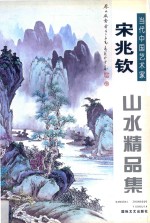 《当代中国艺术家》丛书  宋兆钦山水精品集