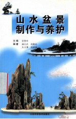 山水盆景制作与养护