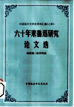 六十年来鲁迅研究论文选 下册