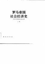 罗马帝国社会经济史  （上册）