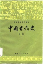 中国古代史（中册）