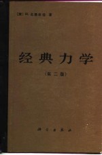 经典力学（第二版）