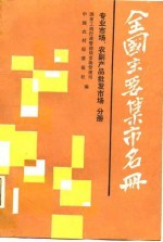 全国主要集市名册 专业市场、农副产品批发市场（第四分册）