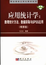 应用统计学  数理统计方法、数据获取与SPSS应用  精要版