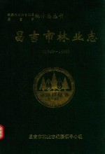 昌吉市林业志 1840-1996