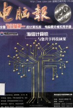 《电脑报》1999年合订本（上册）=POPULAR COMPUTER WEEK