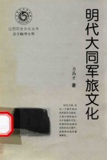 山西历史文化丛书 明代大同军旅文化