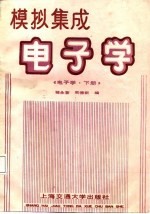 模拟集成 电子学（电子学·下册）